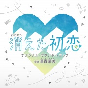 富貴晴美 / 映画『日本のいちばん長い日』オリジナル・サウンド