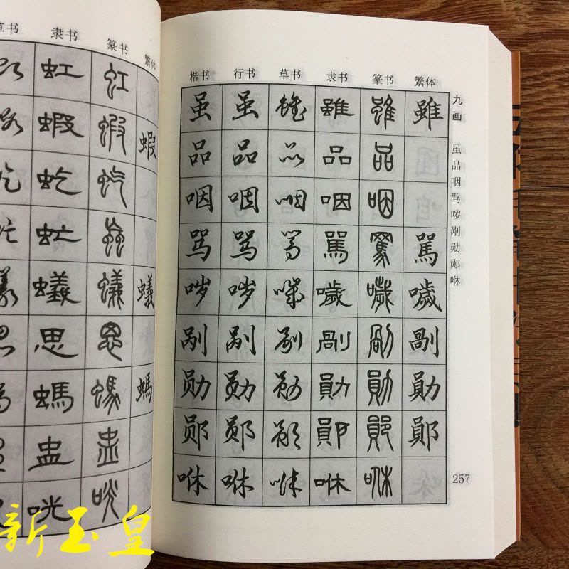 7000汉字五体毛笔字毛笔楷书行书草书隶书篆书入门字帖九体书法字典九体
