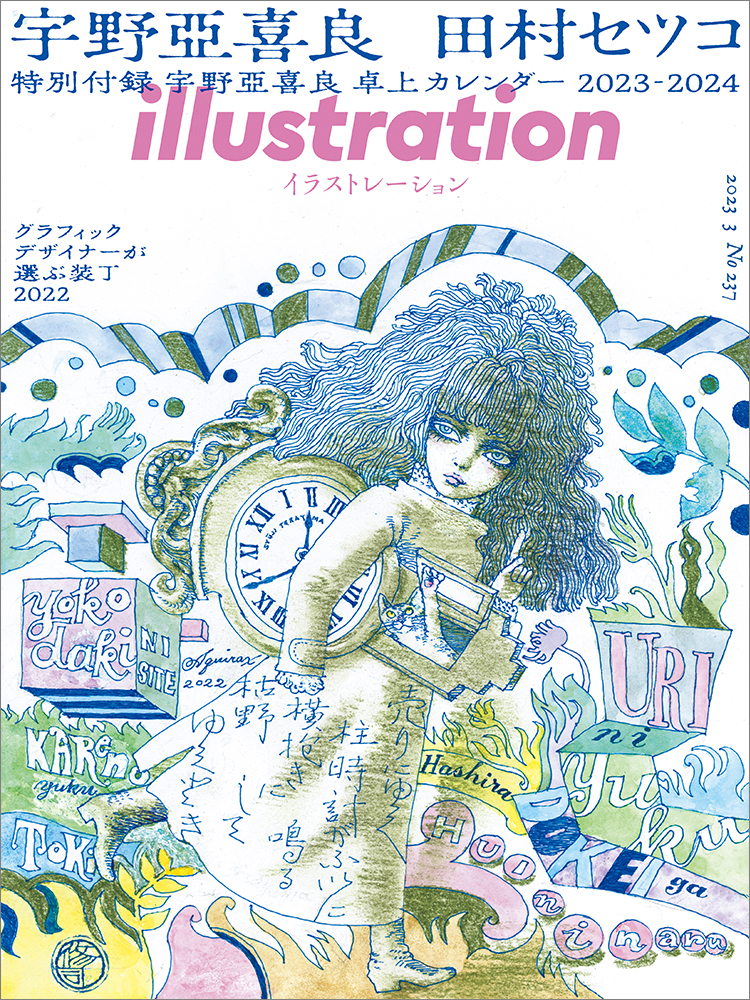 イラストレーション』No.237 - illustration-mag