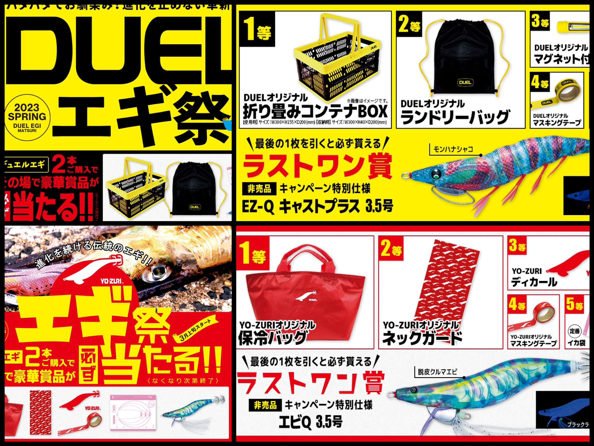 DUEL & YO-ZURIエギ祭 2023春: 釣具屋な毎日 -いのまた釣具店Blog-