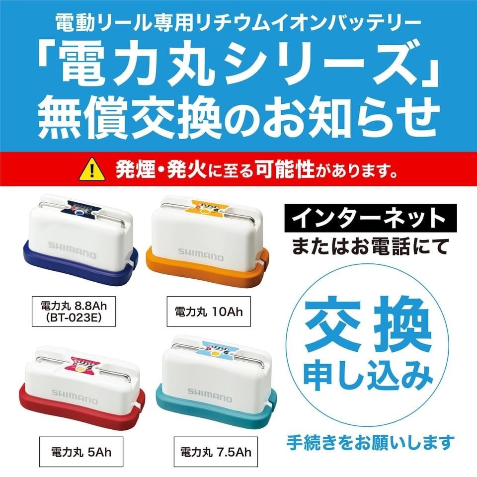 シマノ電動リール専用バッテリー「電力丸シリーズ」無償交換のお知らせ