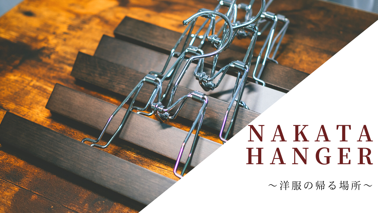 ナカタハンガー｜アウトレットセールでズボン吊りハンガーを購入