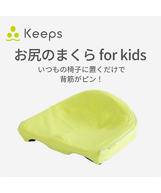 西川 Keepクッションfor キッズ（HG93904653