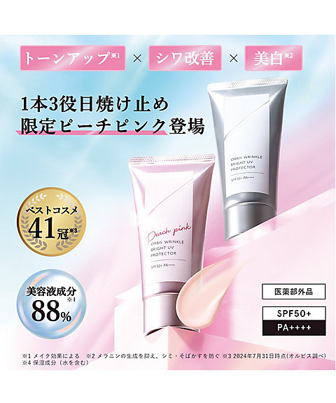 ORBIS（ORBIS） オルビス リンクルブライトUVプロテクター ピーチ