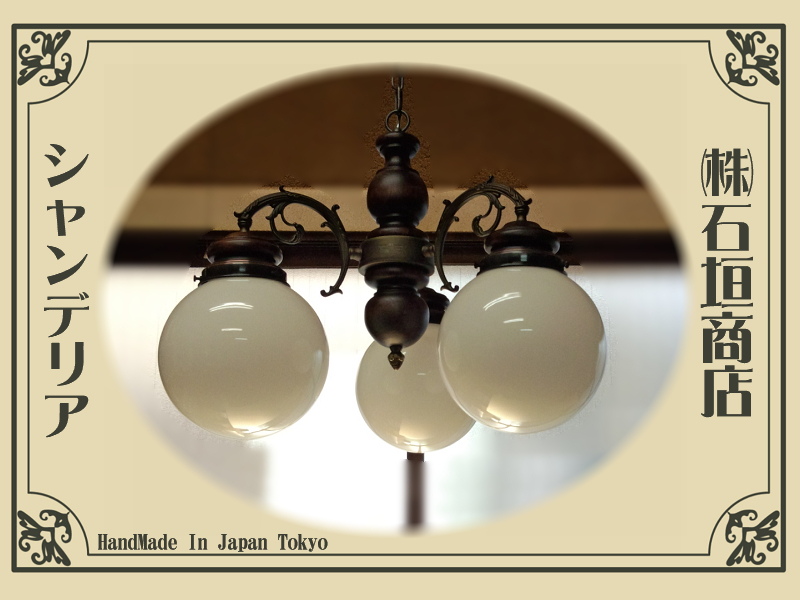 希少 未使用 バニング シャンデリア バーニング 天井照明 昭和レトロ