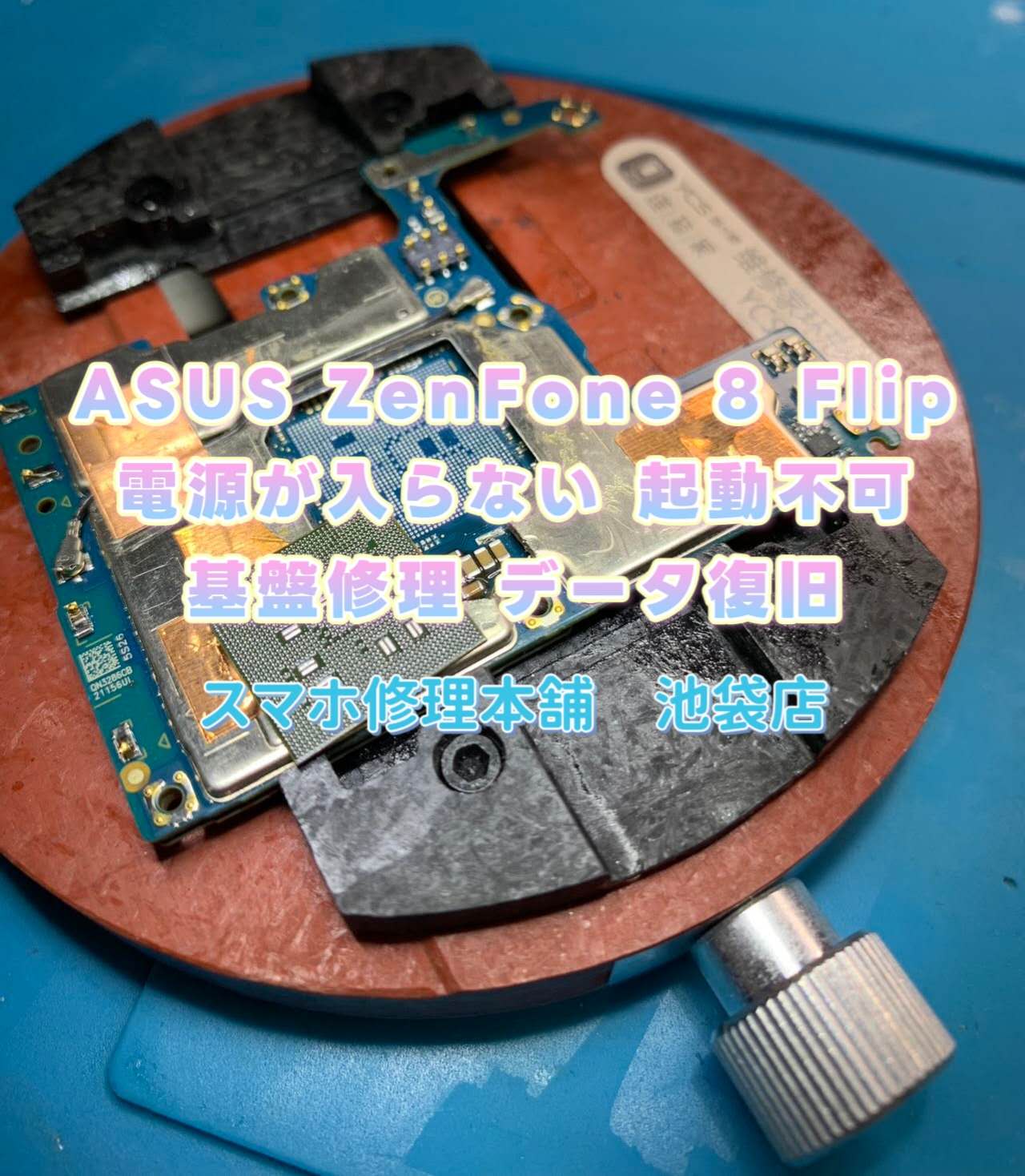 ASUS ZenFone 8 Flip】データ救出 基板故障 ブラックアウト 基盤修理