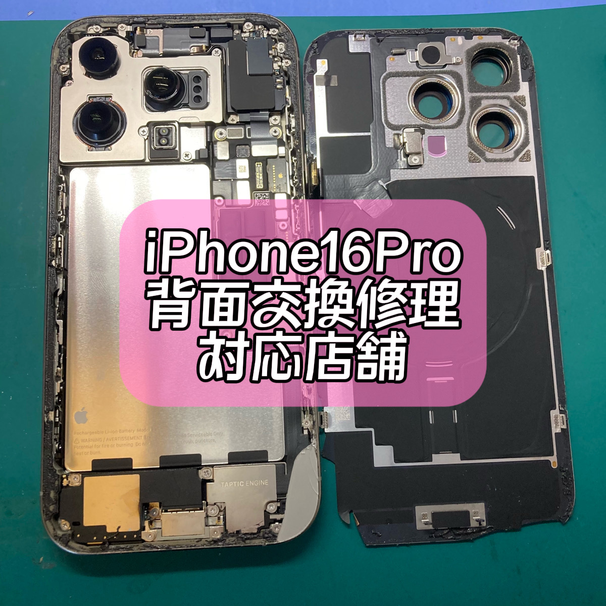 自由が丘】iPhone16Pro 背面割れ修理 - 最長1年保証 アイフォン/スマホ