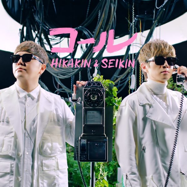 コール - Single - HIKAKIN & SEIKINのアルバム - Apple Music