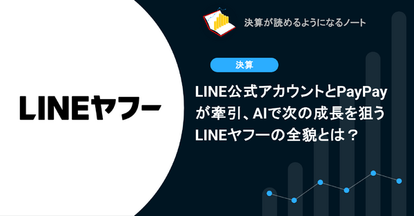 LINE公式アカウントとPayPayが牽引、AIで次の成長を狙うLINEヤフーの