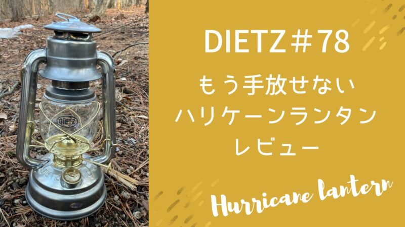 レビュー】DIETZ（デイツ）78ハリケーンランタンの5つの魅力