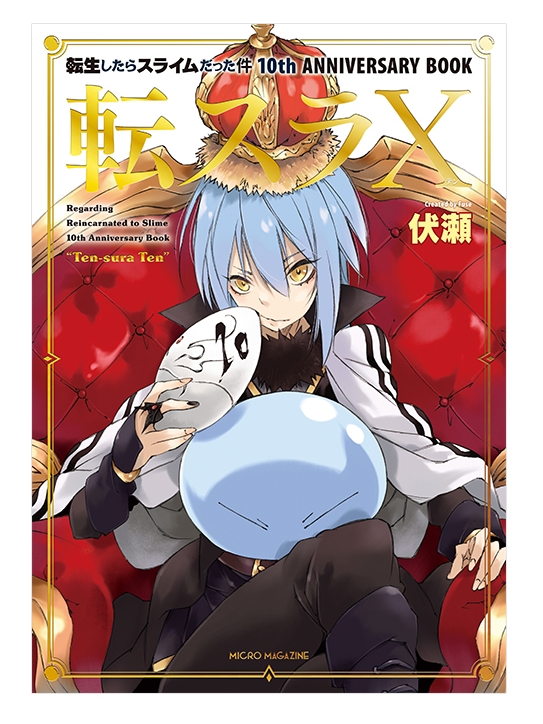 転生したらスライムだった件・10周年記念本『転スラ X（テン）』（11月