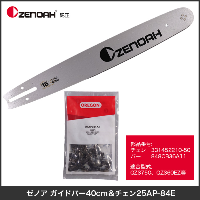 ゼノア ガイドバー40cm & チェン25AP-84E - 農機具・トラクター