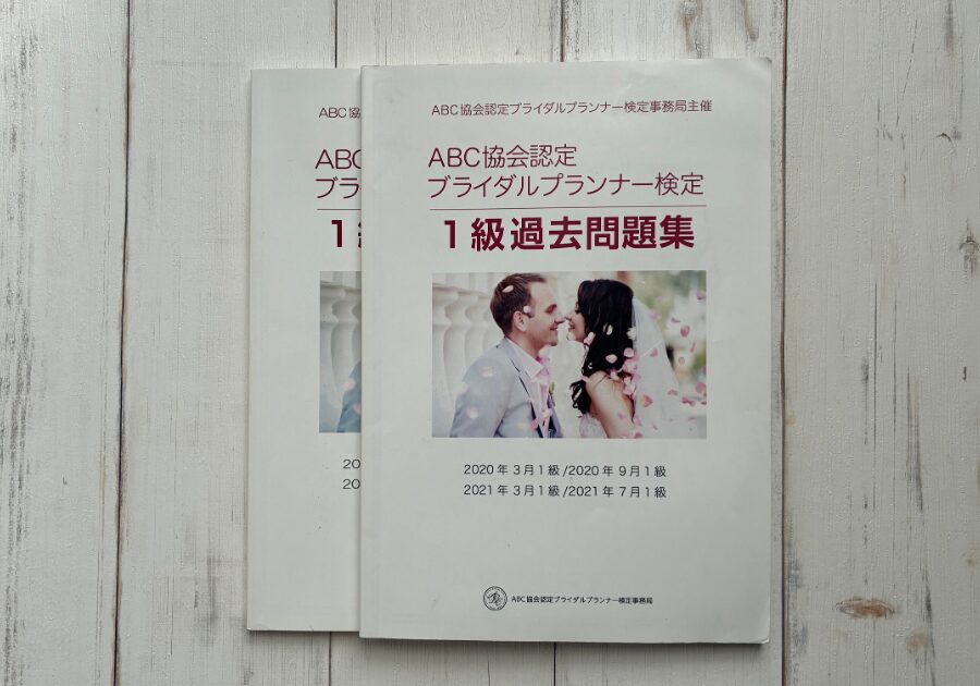 独学で一発合格】ABCブライダルプランナー検定1級に受かるまでにやった