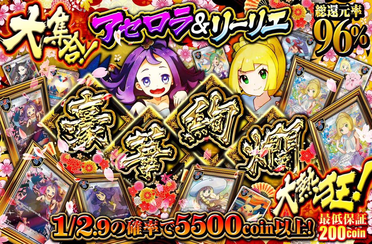 アセロラ&リーリエ大集合！！豪華絢爛大熱狂！！！ | 日本トレカ
