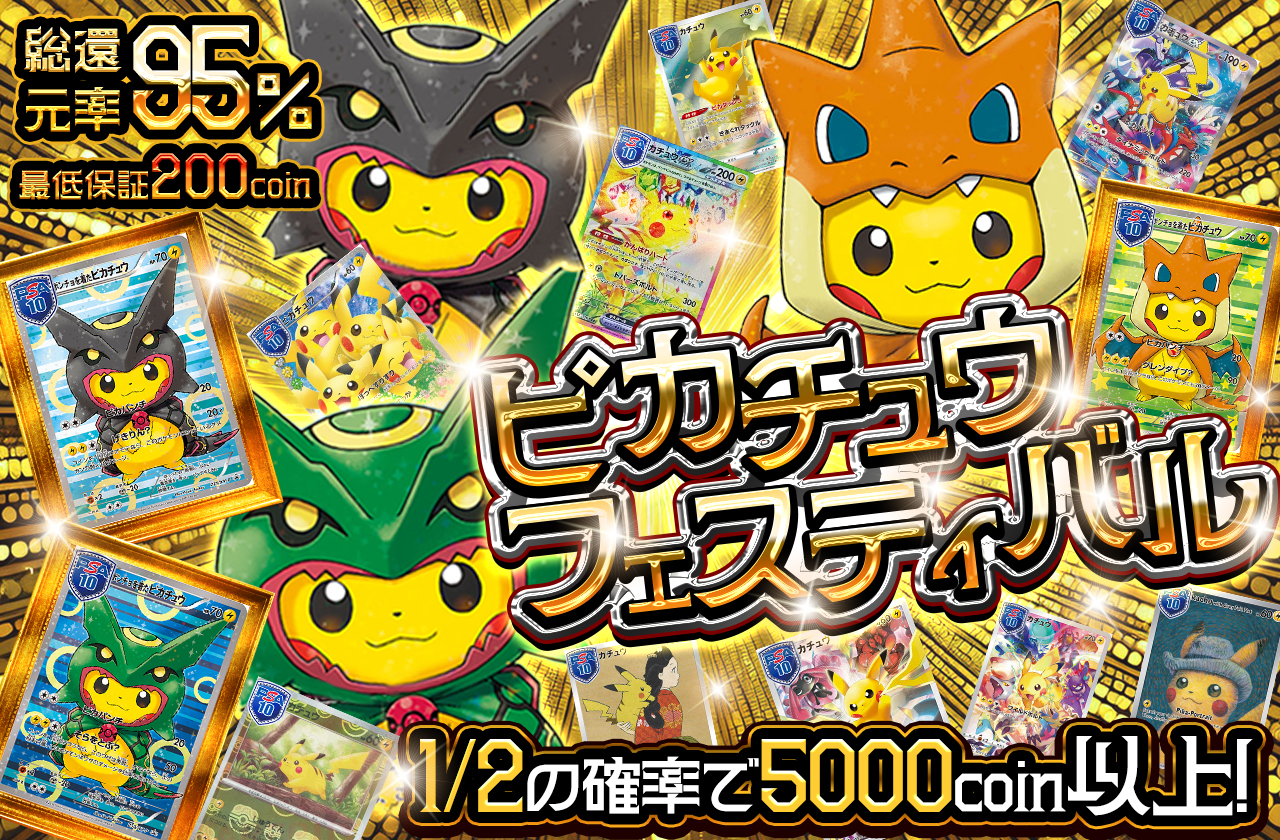 ピカチュウフェスティバル | 日本トレカセンターオンラインオリパ