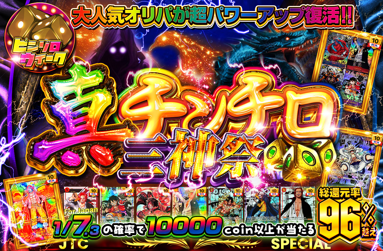 大人気オリパが超パワーアップ復活！！真・チンチロ三神祭 | 日本