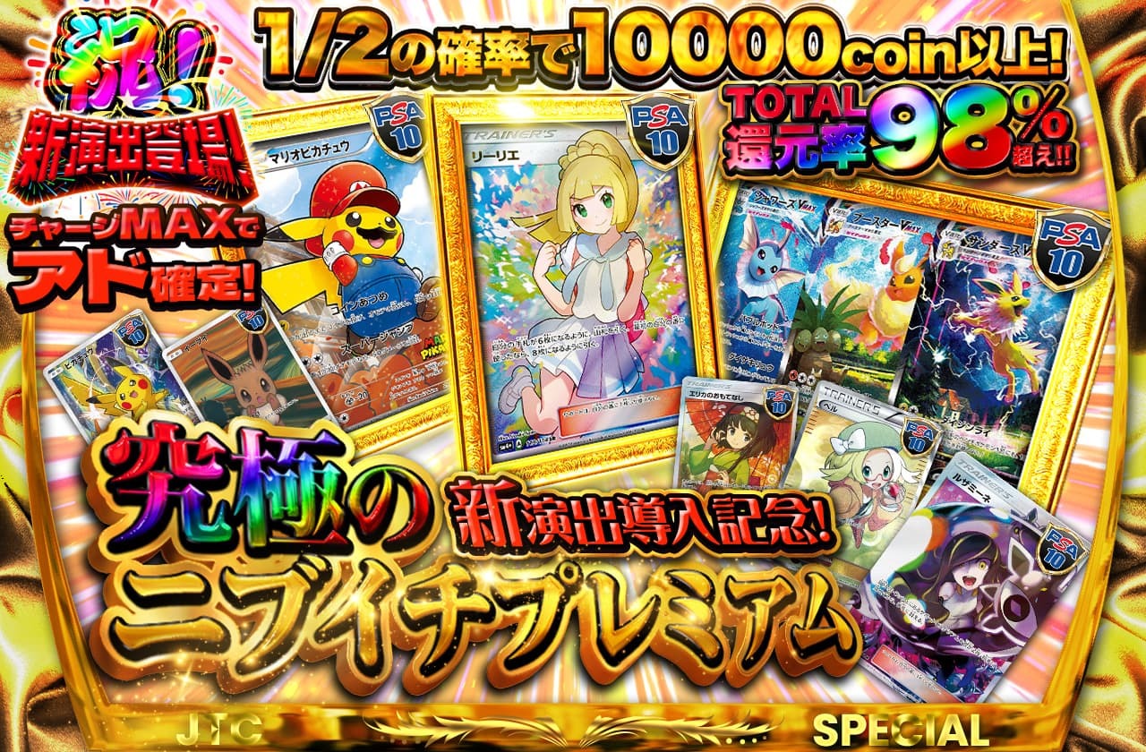 総還元率98％越え！新演出導入記念！チャージMAXでアド確定！究極の