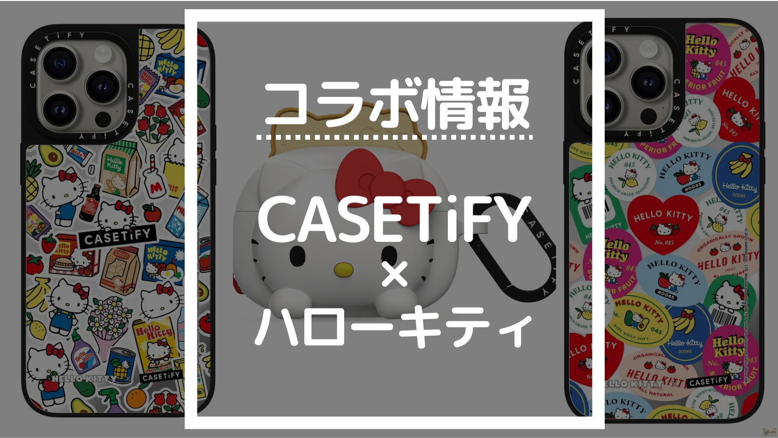 最新版】CASETiFYハローキティコラボの商品一覧【ケースティファイ人気