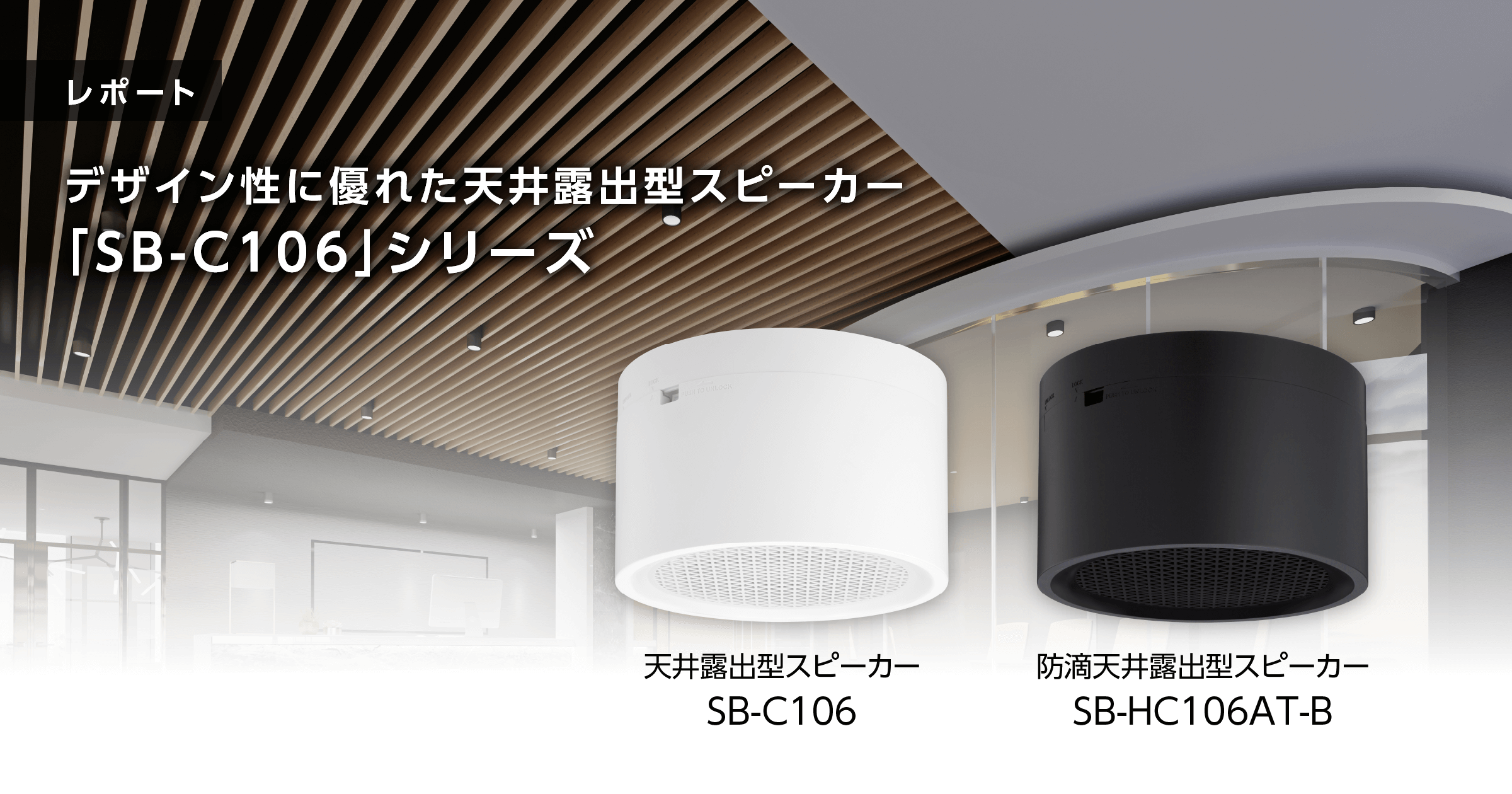 デザイン性に優れた天井露出型スピーカー | JVCケンウッド・公共産業