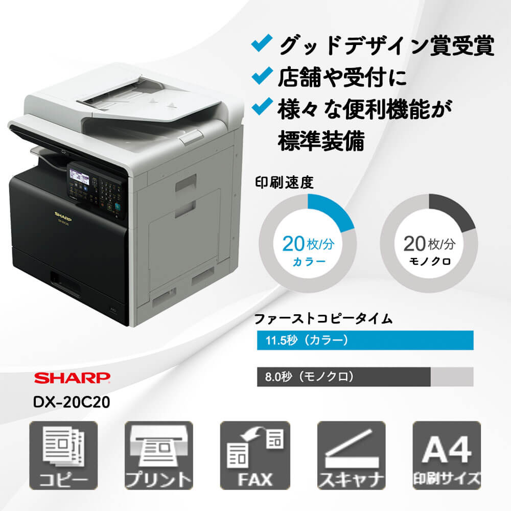 シャープ DX-20C20 | 複合機・コピー機のリースなら事務機器ねっと