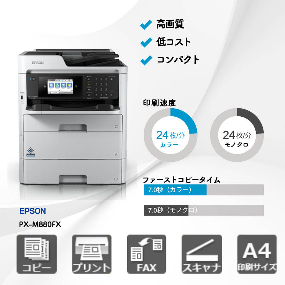PX-M880FX エプソン A4カラー複合機 | 複合機・コピー機のリースなら