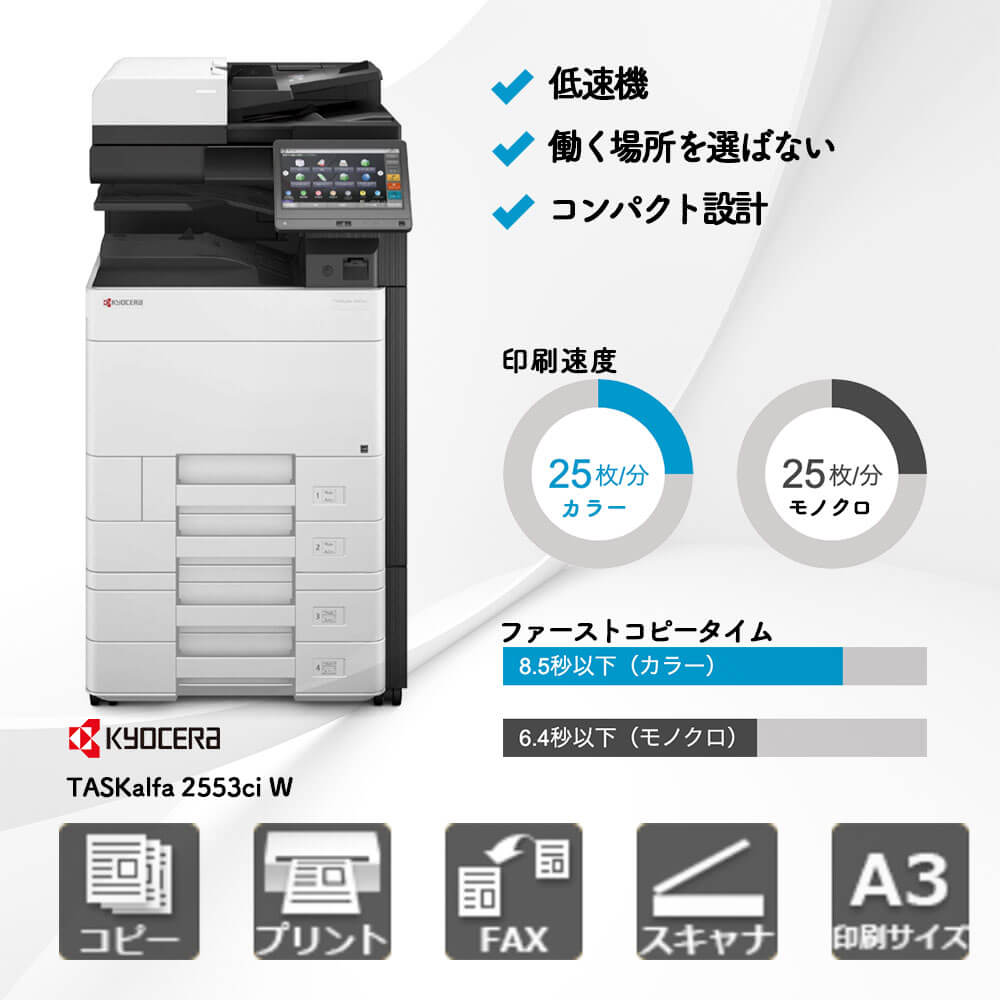 TASKalfa 2553ci W 京セラ A3カラー複合機 | 複合機・コピー機のリース