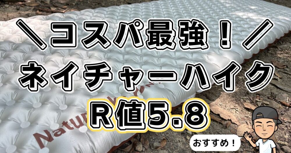 本音でレビュー！】ネイチャーハイクR値5.8のエアーマット｜コスパ抜群