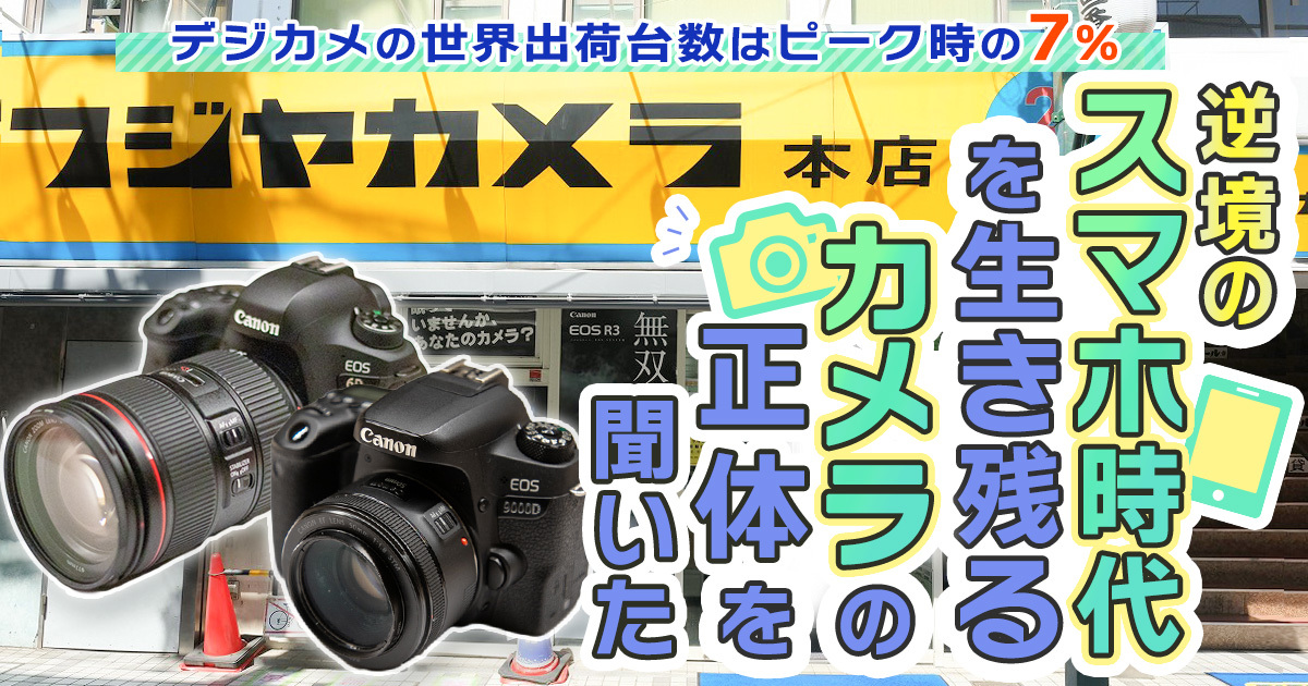 デジカメの世界出荷台数はピーク時の7％。逆境のスマホ時代を生き残る