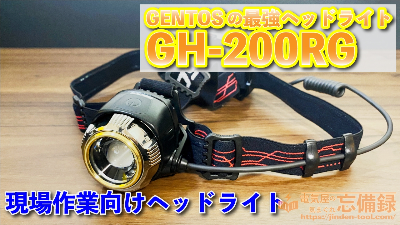 レビュー】あのGENTOS最強ヘッドライトがパワーアップ！とにかく明るく
