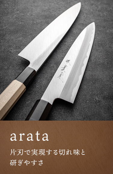 arata | 包丁通販なら明治33年創業の大阪 堺の實光刃物 (じっこう)
