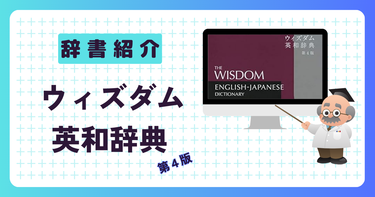 辞書紹介 ウィズダム英和辞典 第4版 |