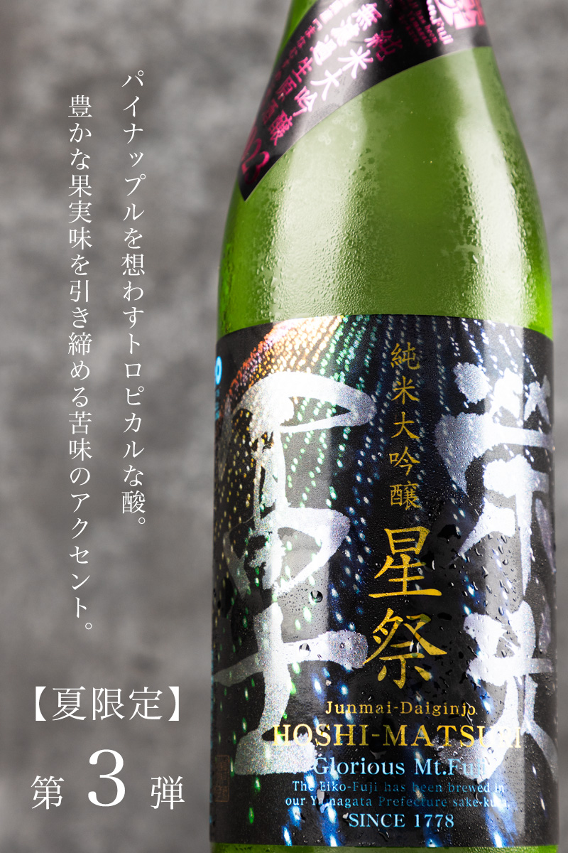 栄光冨士 星祭 純米大吟醸 無濾過生原酒 限定酒 日本酒 冨士酒造