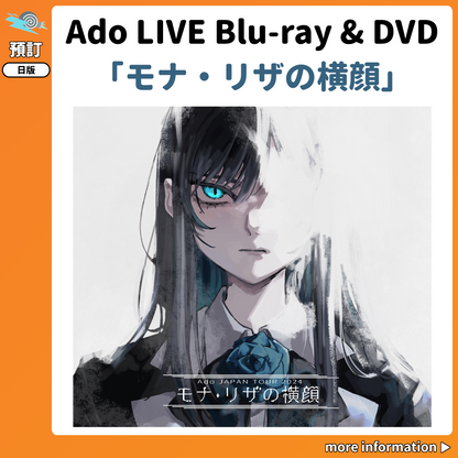 預訂：[日版影碟] Ado LIVE Blu-ray & DVD「モナ・リザの横顔」連特典