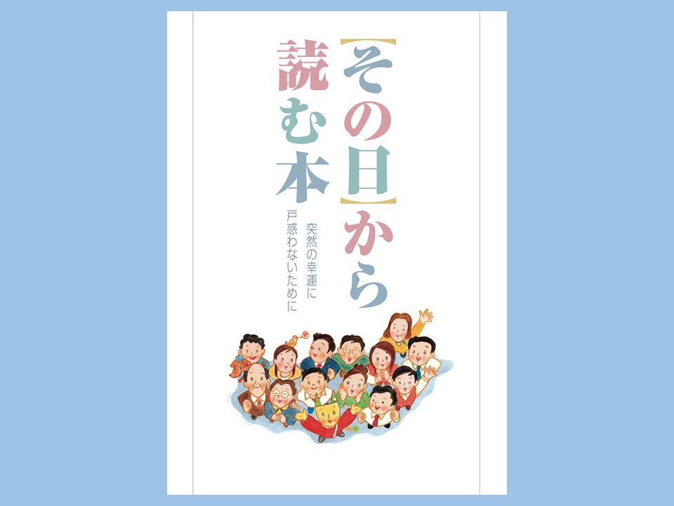 宝くじの高額当せん者のみもらえる本」とは 3部構成で「心構え」を記載