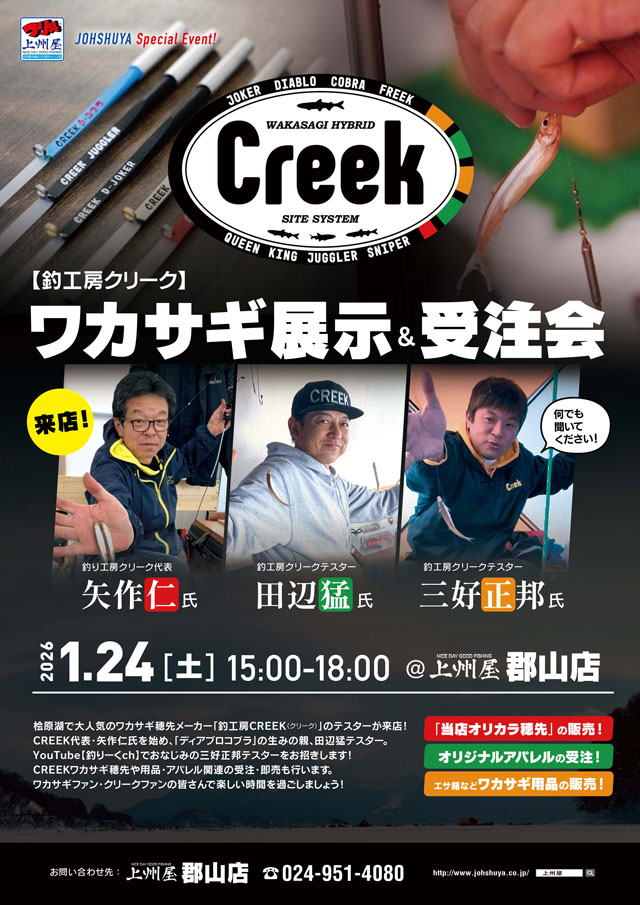 郡山店】釣工房クリーク、ワカサギ用品展示＆受注会！クリーク代表