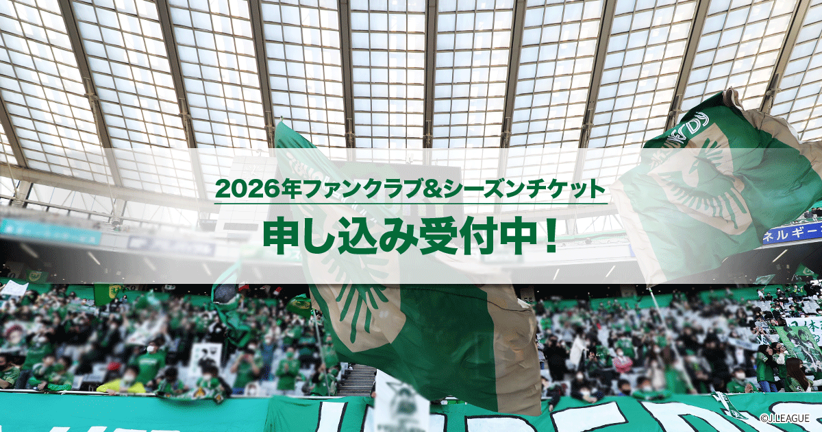 東京ヴェルディ ファンクラブ入会案内｜【公式】Jリーグオンライン