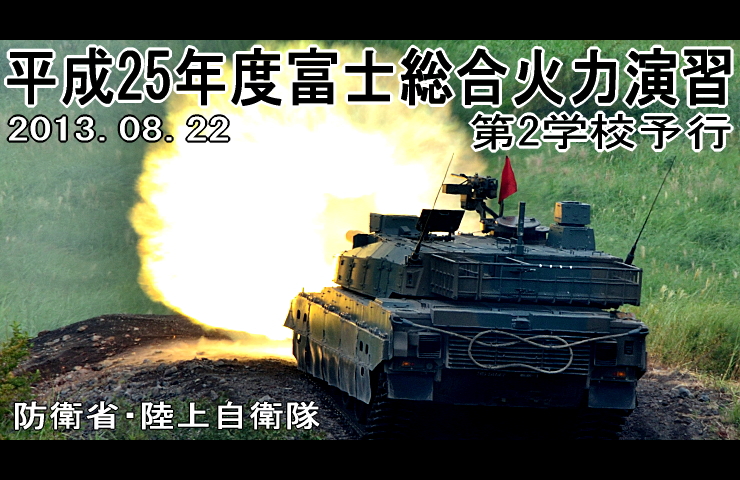 平成25年8月22日 陸上自衛隊 平成25年度富士総合火力演習 その1