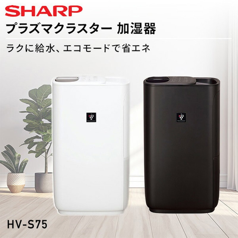 HV-S75-W 加湿器 ハイブリット式 プラズマクラスター 1台 シャープ