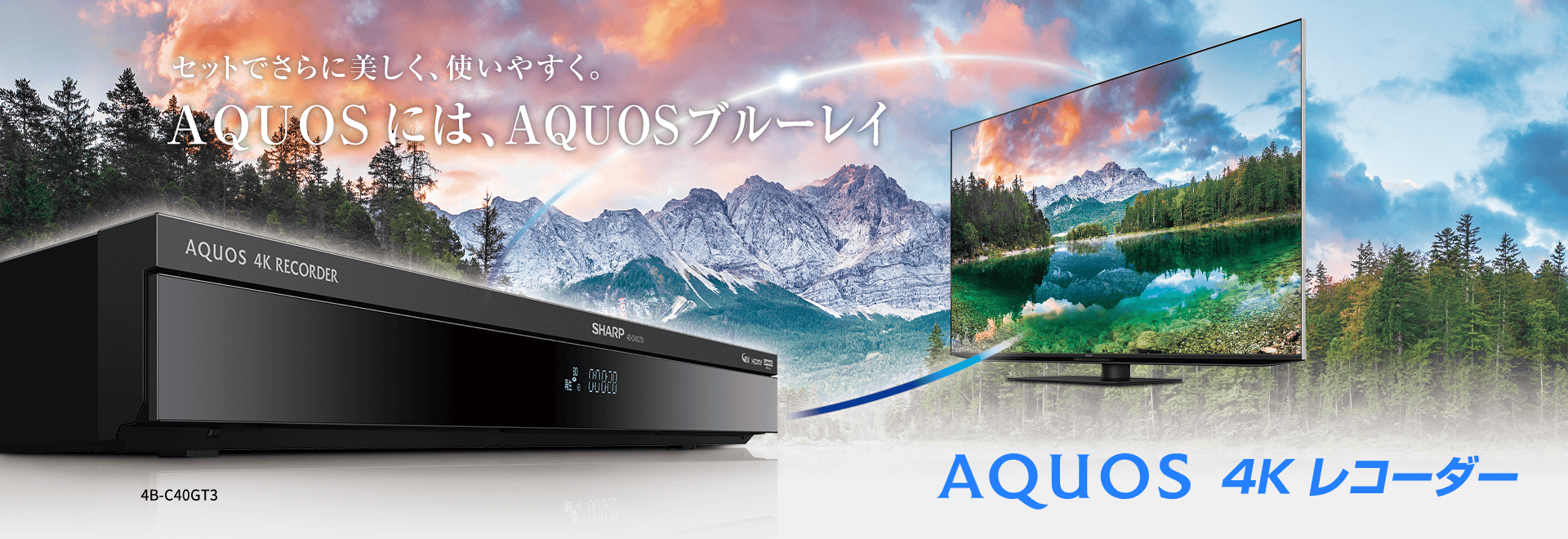 AQUOS 4Kレコーダー / ブルーレイ：シャープ