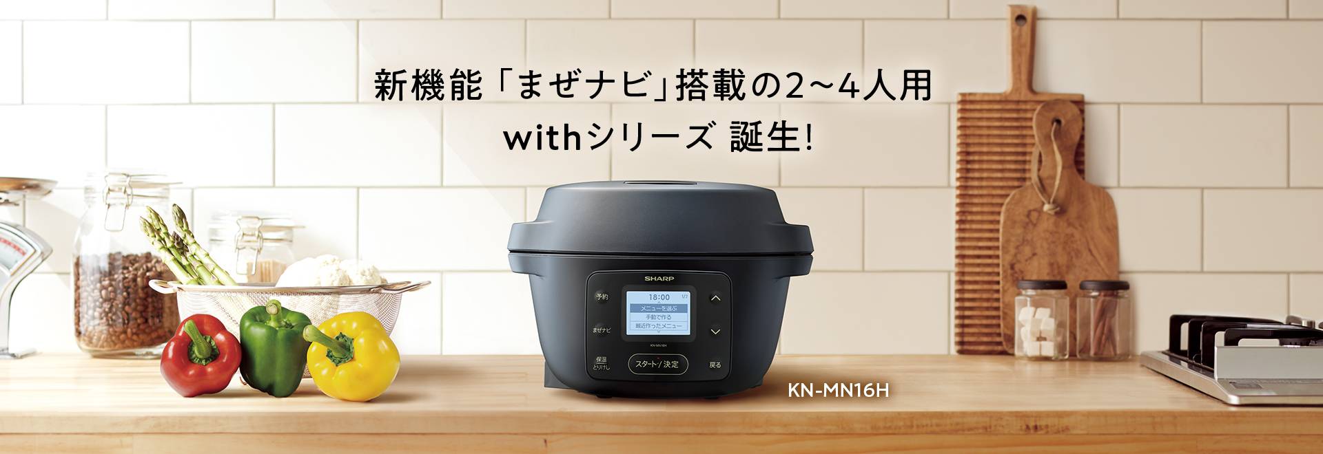 ヘルシオ ホットクック：シャープ