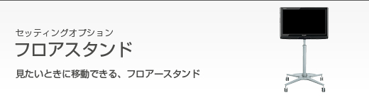 フロアスタンド｜オプション（別売品）｜液晶テレビ（AQUOS