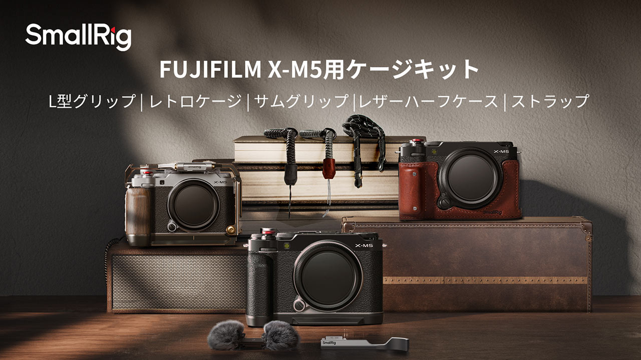 SmallRig、FUJIFILM X-M5用ケージキット発売。L型グリップ、レトロ