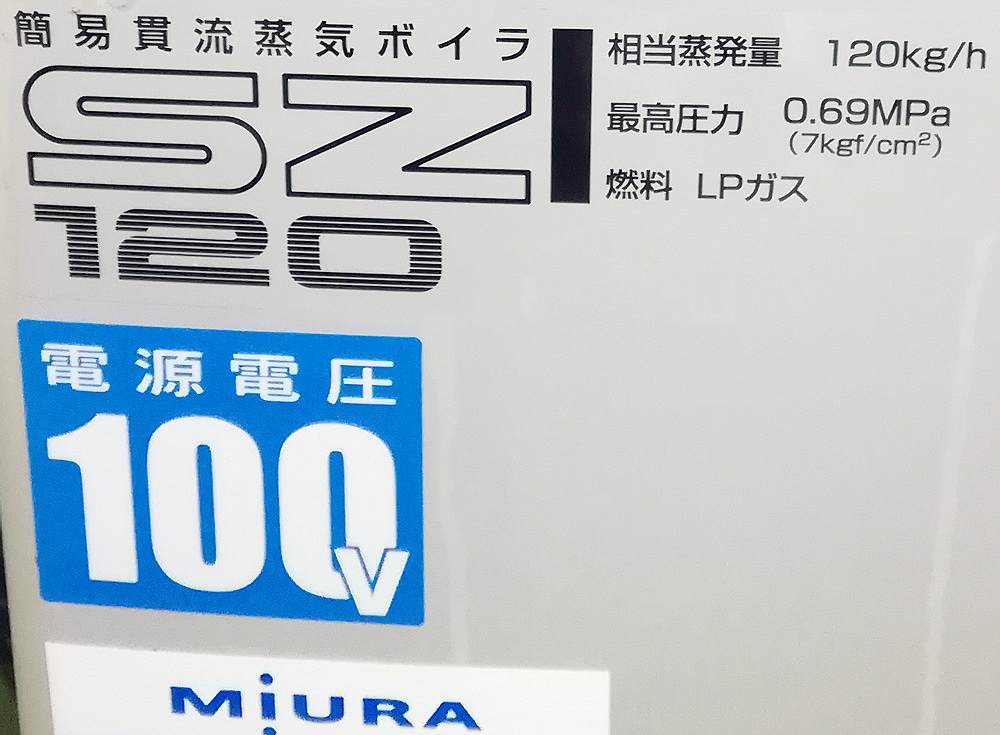 簡易貫流蒸気ボイラー 中古 三浦工業 SZ-120 50Hz LPG『品番7181