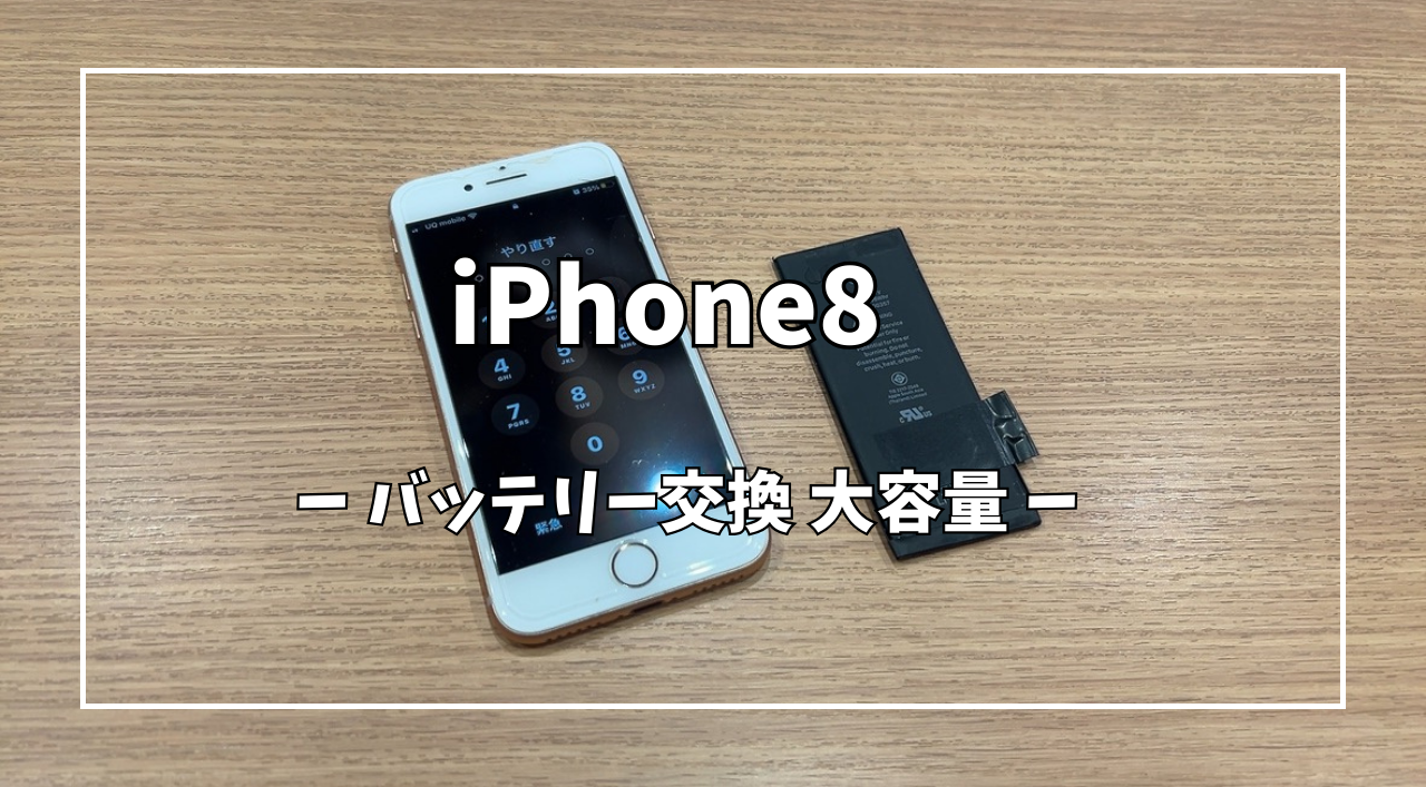 iPhone8バッテリー交換【スマホ修理工房アミュプラザくまもと店