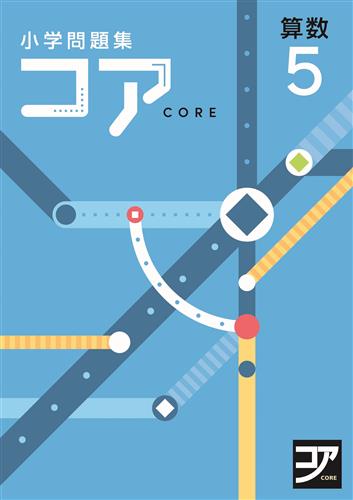 小学問題集 コア 小5 社会 | 塾まるごとネット