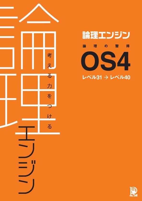 論理エンジン 論理の習得 OS4 | 塾まるごとネット