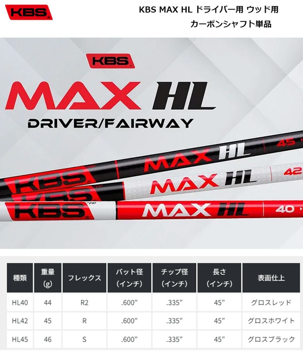 KBS MAX HL ドライバー用 ウッド用 カーボンシャフト シャフト単品