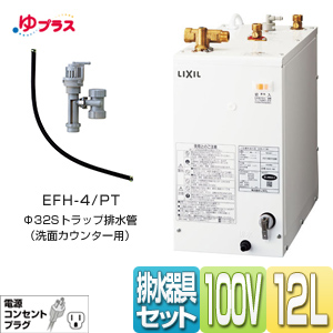 EHPN-F12N1+EFH-4/PT｜LIXIL小型電気温水器ゆプラス 手洗洗面用