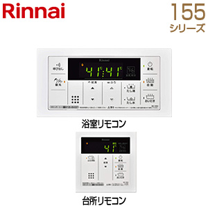 MBC-155V｜リンナイリモコンセット 155シリーズ[浴室・台所リモコン