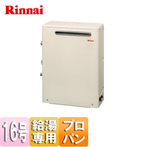 RUX-A1613G LPG｜リンナイ○ガス給湯器[本体のみ][屋外据置型]